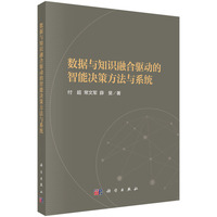 数据与知识融合驱动的智能决策方法与系统9787030837233付超科学出版社