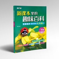 新课本里的趣味百科 一年级下（全彩注音）