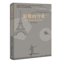 影像的力量：新中国电影与世界的对话