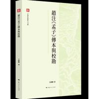 赵注《孟子》传本与校勘