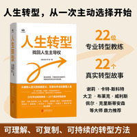 人生转型：找回人生主导权（国内少见的系统建构个人转型体系的原创作品，谢莉 ?卡特-斯科特等大师鼎力推荐）