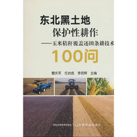 东北黑土地保护性耕作——玉米秸秆覆盖还田条耕技术100问