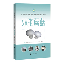 上海市地产农产品全产业链生产技术  双孢蘑菇