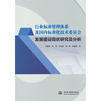 行业标准管理体系及国内标准化技术委员会发展建设现状研究及分析
