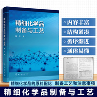 精细化学品制备与工艺