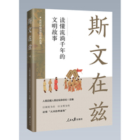 斯文在兹：读懂流淌千年的文明故事（“古代中国治世经纬”丛书）