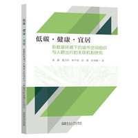 低碳·健康·宜居：新数据环境下的城市空间组织与人群出行的关联机制研究