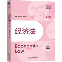 经济法 第5版  葛恒云 孙小龙  经济法  高等学校  教材