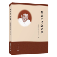 裴显生纪念文集