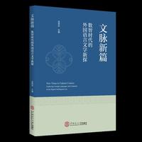 文脉新篇 · 数智时代的外国语言文学新探