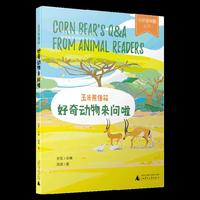 少年轻科普?玉米熊信箱：好奇动物来问啦 拓展知识视野 丰富写作灵感 7-12岁小学生课外读物
