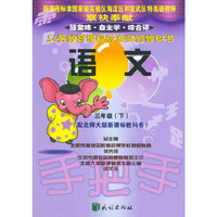 国标手把手·语文·三年级（下）（配北大师版新课标教科书）