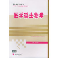 医学微生物学/医学基础系列教材