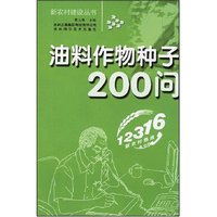 油料作物种子200问(新农村建设丛书)