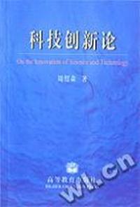 科技创新论