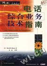 电话综合业务技术指南