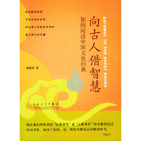 向古人借智慧：如何阅读中国文化经典
