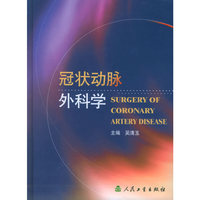 冠状动脉外科学(精)