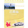 云南省(中国分省公路丛书)