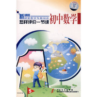 怎样评价一节课 初中数学(DVD)