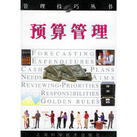 预算管理/管理技巧丛书