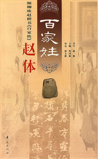 颜柳欧赵楷书《百家姓》赵体