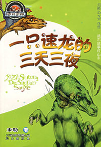 一只速龙的三天三夜