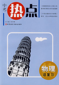 中考热点（物理总复习）