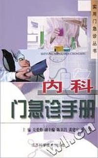 内科门急诊手册/实用门急诊丛书