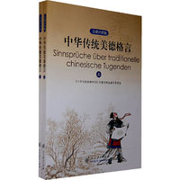中华传统美德格言（汉德对照）（上、下册）