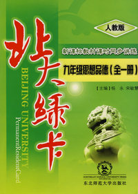 北大绿卡：九年级思想品德（全一册）（人教版）