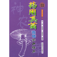 药用真菌栽培实用技术——神农百草丛书