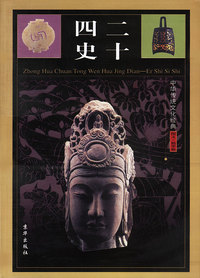 中华传统文化经典——二十四史（全四卷）