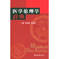 医学伦理学辞典