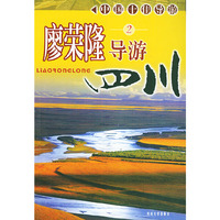 廖荣隆导游四川．2