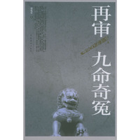 再审九命奇冤