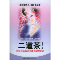 二道茶(单身母亲和青年博士的爱情故事)