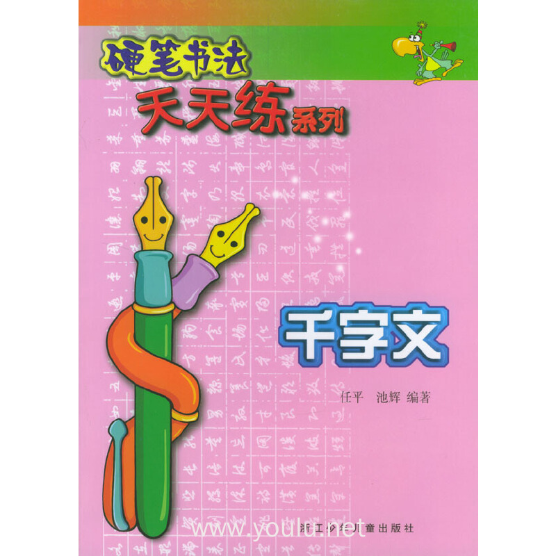 硬笔书法天天练系列:千字文