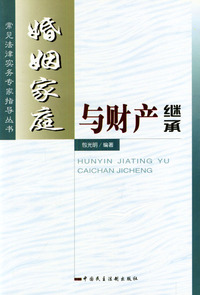 婚姻家庭与财产继承