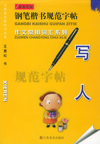 钢笔楷书规范字帖——作文常用词汇系列写人