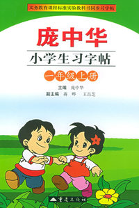 庞中华小学生习字帖·小学一年级·上册——义务教育课程标准实验教科书