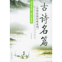 古诗名篇——中华传统经典系列