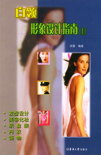 白领形象设计指南(上)
