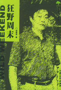狂野周末——桂雨文丛
