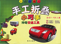 手工折叠小巧手：神奇交通工具（适合3-6岁儿童）