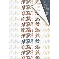 浆糊·爱（宁财神 新作）