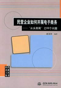 民营企业家如何开展电子商务：“从头到尾”之69个问题——民营企业工具丛书