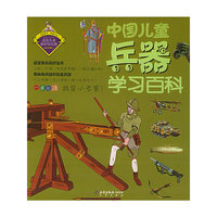中国儿童兵器学习百科——我的第一本学习百科（注音版）/中国儿童学习百科系列