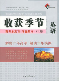 收获季节：高考总复习学生用书（下册）：英语