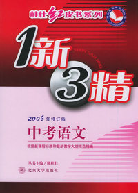 2006年修订版中考语文（一新三精）——桂壮红皮书系列